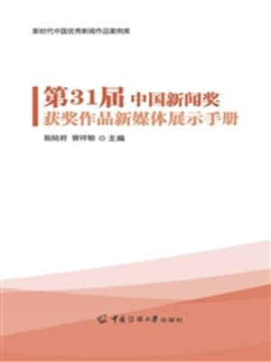 cover image of 第31届中国新闻奖获奖作品新媒体展示手册